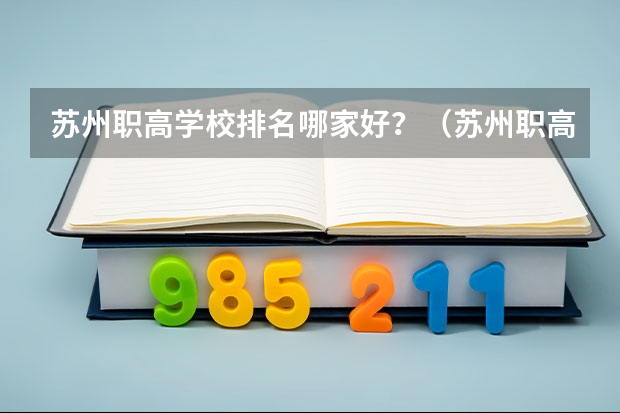 苏州职高学校排名哪家好？（苏州职高学校排名榜）