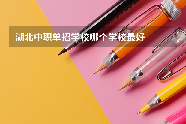 湖北中职单招学校哪个学校最好