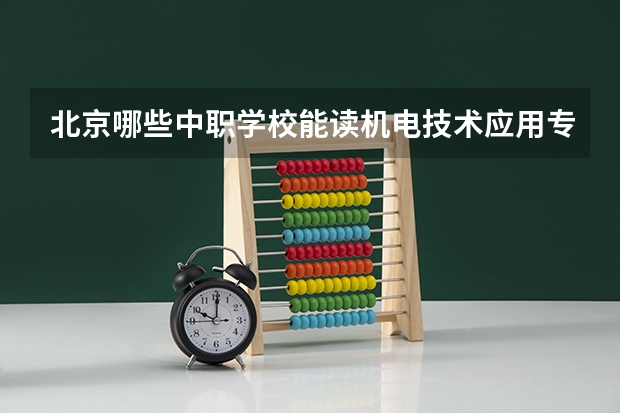 北京哪些中职学校能读机电技术应用专业