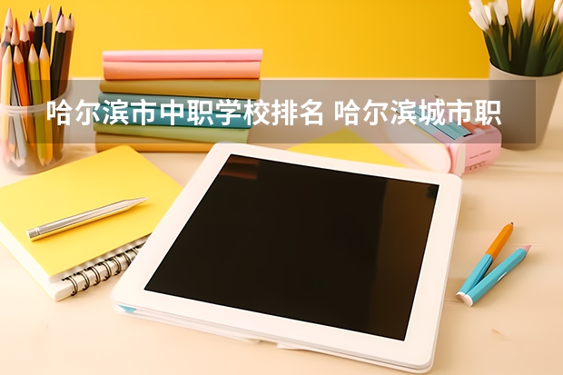 哈尔滨市中职学校排名 哈尔滨城市职业学校中专招生简章官网公办还是民办地址