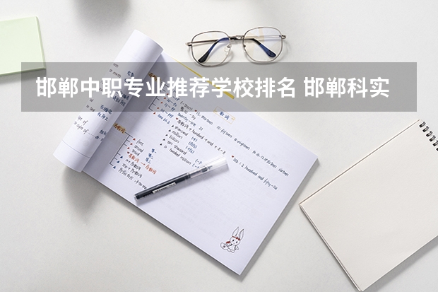 邯郸中职专业推荐学校排名 邯郸科实中等专业学校2024年招生简章