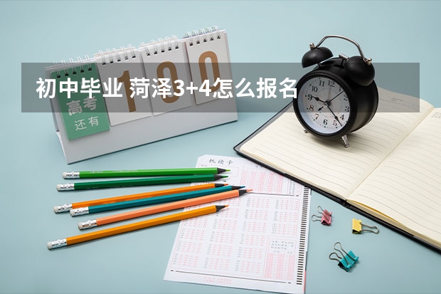 初中毕业 菏泽3+4怎么报名