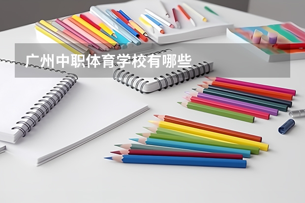 广州中职体育学校有哪些