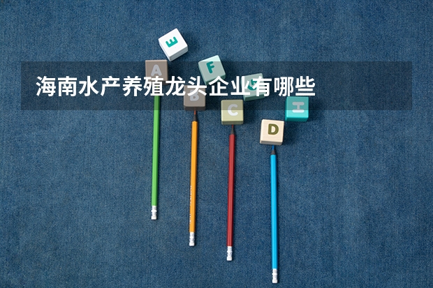 海南水产养殖龙头企业有哪些