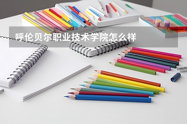 呼伦贝尔职业技术学院怎么样