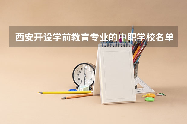 西安开设学前教育专业的中职学校名单有哪些