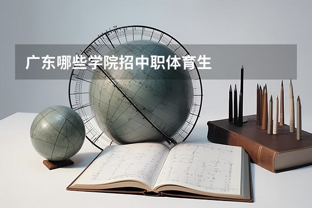 广东哪些学院招中职体育生