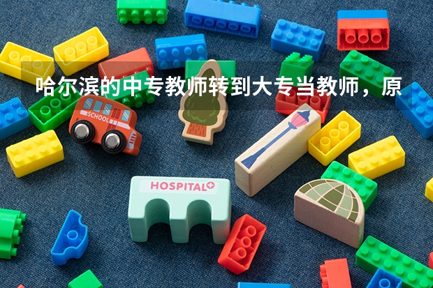 哈尔滨的中专教师转到大专当教师，原有的职称还有用吗？用重新评定还是直接转评啊？