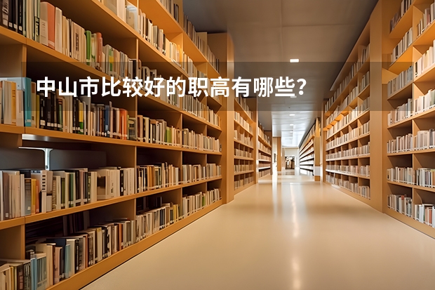 中山市比较好的职高有哪些？