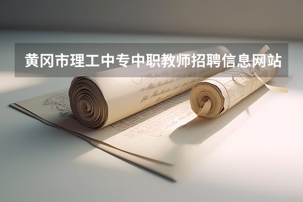 黄冈市理工中专中职教师招聘信息网站查询成绩时间 黄冈市理工中专中职教师招聘信息表填写范例