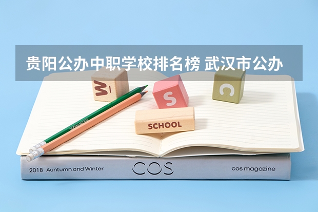 贵阳公办中职学校排名榜 武汉市公办中职中专学校排名