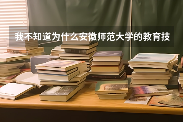 我不知道为什么安徽师范大学的教育技术学被黑成这样