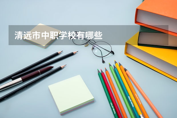 清远市中职学校有哪些