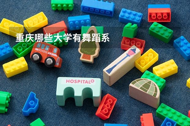 重庆哪些大学有舞蹈系