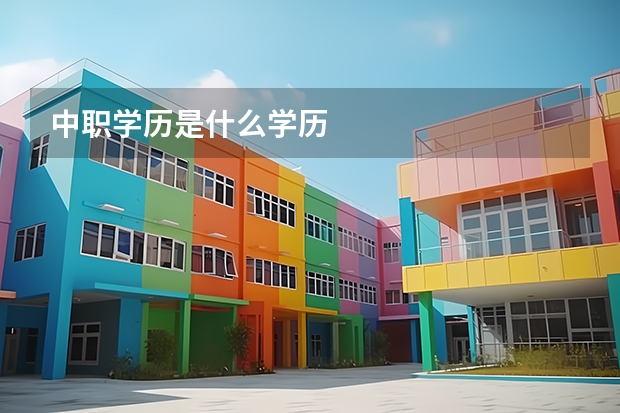 中职学历是什么学历